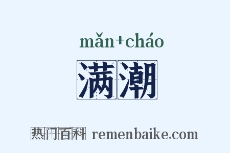 满潮是什么意思的图片